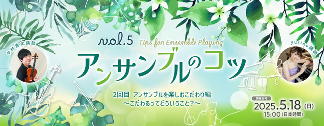 オンラインセミナー「アンサンブルのコツ」人気オンラインバイオリン講師とオンラインピアノ講師がアンサンブルのコツを伝授する60分