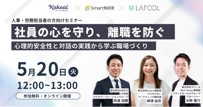 KAKEAI、「従業員のメンタルケア」をテーマにした人事・管理職向けオンラインセミナーを5月20日（火）に開催 ～心理的安全性の高い職場づくりと対話の実践を解説～