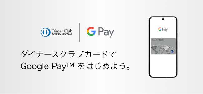 三井住友トラストクラブが発行するダイナースクラブ、Visa、Mastercardが Google Pay(TM) に対応　2025年5月14日（水）からキャッシュバックキャンペーンも開始