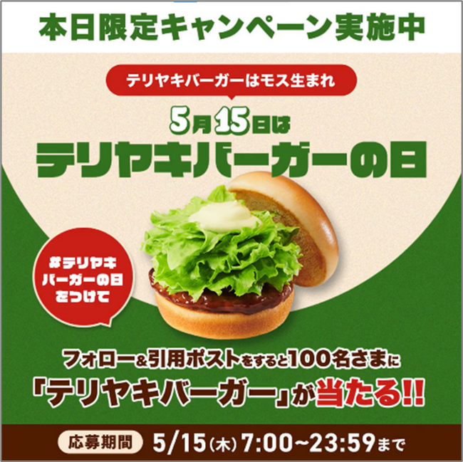 【MOS】5月15日の「テリヤキバーガーの日」を記念して、テリヤキバーガーが100名様に当たるSNSキャンペーンを開催！