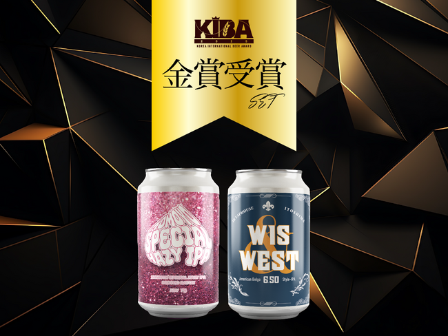 《金賞受賞》KIBA（Korea International Beer Award）2025 「 Wit&West」が最高評価である金賞を受賞！