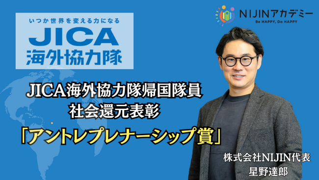 株式会社NIJIN代表・星野達郎が第3回JICA海外協力隊帰国隊員社会還元表彰/アントレプレナーシップ賞を受賞！