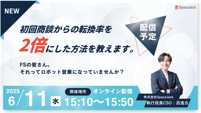 【6/11（水）ウェビナー開催！！】元キーエンスが語る「初回商談からの転換率を2倍にした方法を教えます。～FSの皆さん。それってロボット営業になっていませんか？～」を開催いたします。