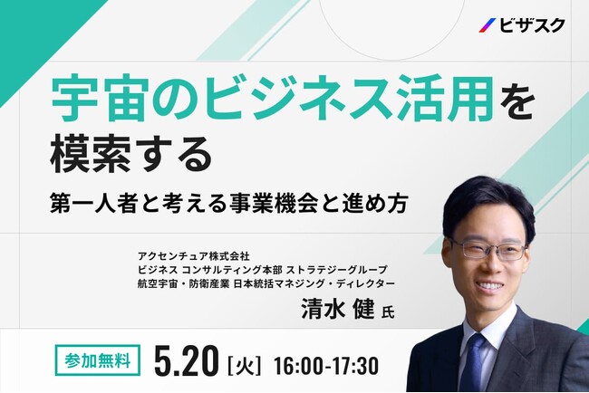 【 5/20（火）16:00 】宇宙のビジネス活用を模索する　無料オンラインセミナーを開催