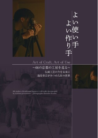 華道家・池坊専宗が写す、66の工房と匠の技--写真集『よい使い手 よい作り手』5月25日刊行