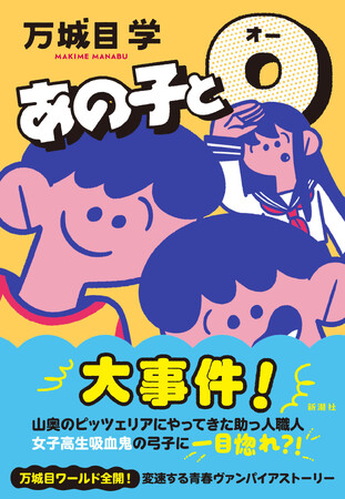 【万城目ワールド全開！】直木賞作家・万城目学が描く日常系ヴァンパイア小説『あの子とO』5月14日（水）発売！！