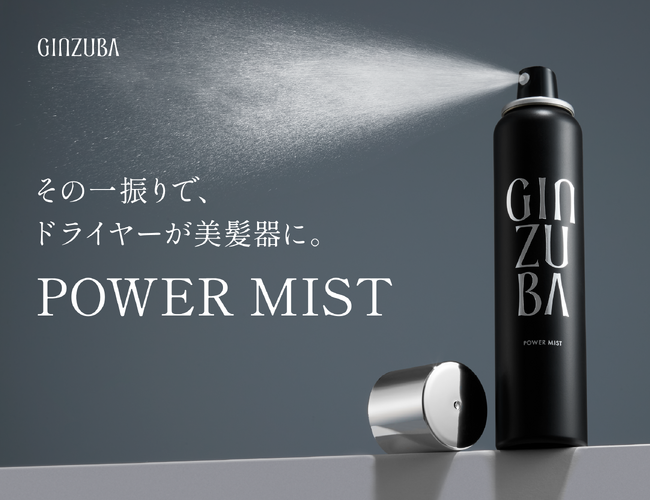 プロのヘアケアが自宅で叶う「GINZUBA」から、人気の洗い流さないトリートメント「GINZUBA パワーミスト」がお客様の声に応えてバージョンアップ。その一振りで、ドライヤーが美髪器に。