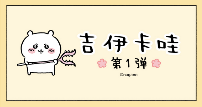 「ちいかわ」、初のWeChatスタンプを4月18日より配信開始！