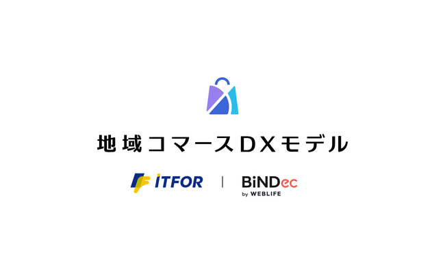 アイティフォーとウェブライフが百貨店、金融機関、自治体向けの次世代ECモデルを共同開発