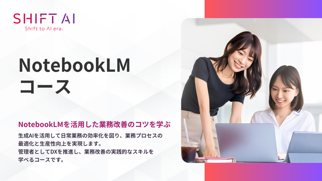 法人向け生成AIリスキリングサービス SHIFT AI for Biz 2025年5月14日【NotebookLMコース】の大型アップデートを実施