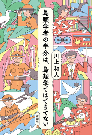 爆笑必至！　鳥類学者・川上和人さんの人気エッセイ最新刊『鳥類学者の半分は、鳥類学ではできてない』本日発売！