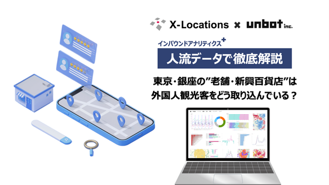東京・銀座の「老舗・新興百貨店」は外国人観光客をどう取り込んでいる？人流データ「インバウンドアナリティクス+」を用いて分析