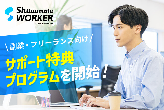 シューマツワーカーがフリーランス・ワーカー向け特典プログラムをスタート！第一弾は「labol（ラボル）」の初回手数料無料など