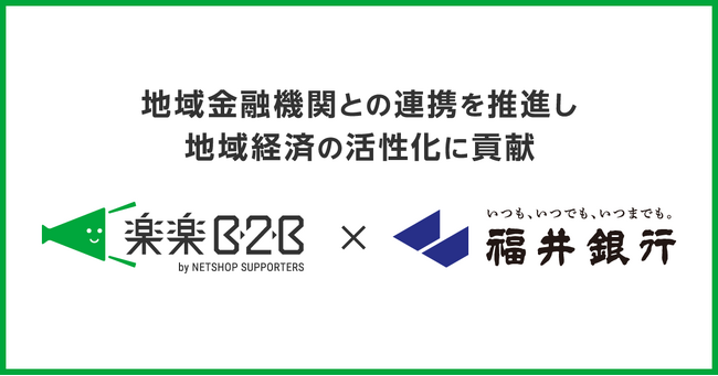 卸事業のDXを推進するネットショップ支援室、福井銀行との業務提携を開始