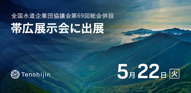 JAXAベンチャー天地人、帯広展示会（全国水道企業団協議会第69回総会併設）に出展