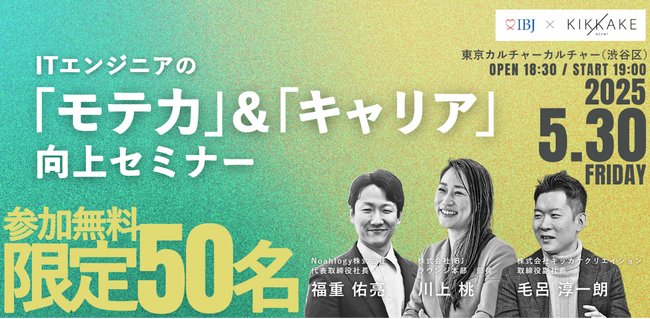 【婚活のIBJ】IT職限定「モテ力」&「キャリア」向上セミナー開催