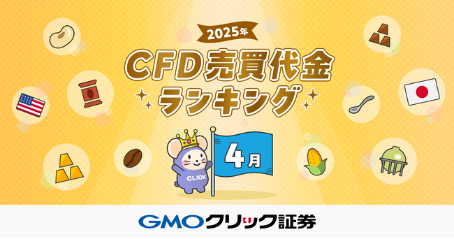 GMOクリック証券:2025年4月CFD売買代金ランキングを発表