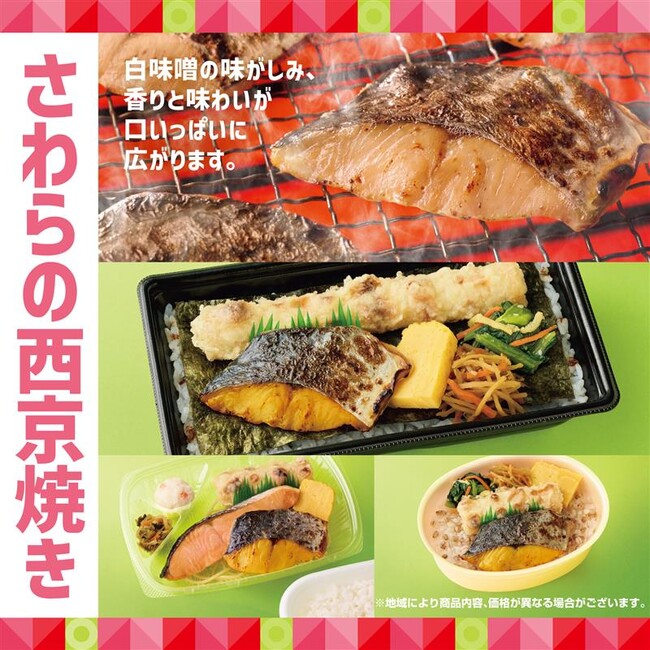 白味噌がしみた、風味豊かな味わい和惣菜も楽しめる「ほっともっと」の新・魚メニュー『さわらの西京焼き弁当』