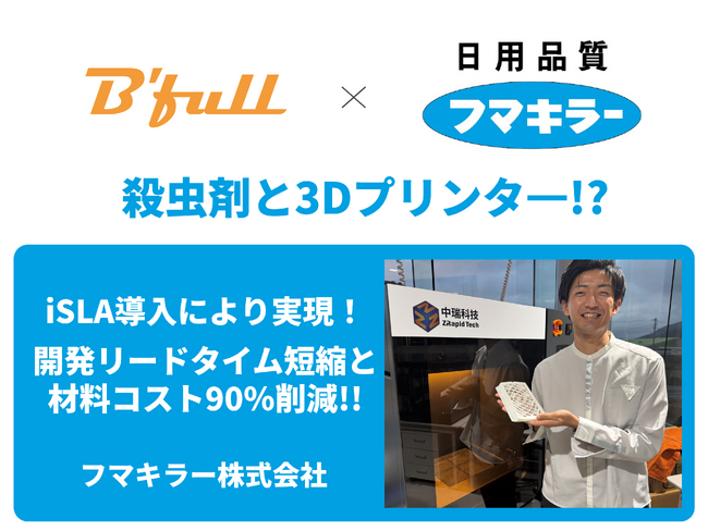 フマキラーが産業用3Dプリンタ―「ZRapid iSLA byBfull」を導入 ～開発リードタイム短縮と材料コスト90％削減～