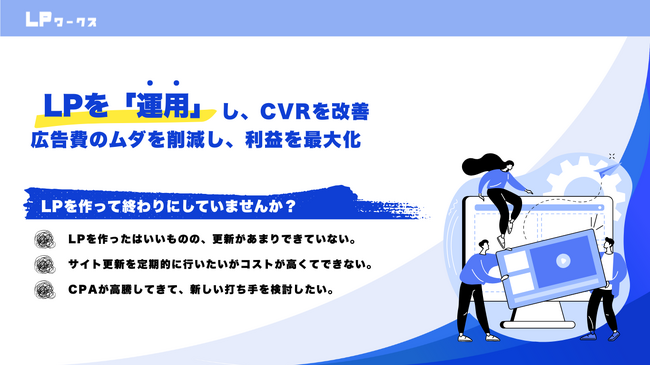 サービスLPを作って終わりから、公開後継続改善し「育てる」ものへ。運用型LPサービス「LPワークス」の提供を開始。