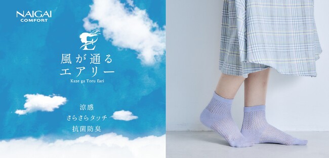 NAIGAI COMFORT「風が通るエアリー」新作販売開始のお知らせ