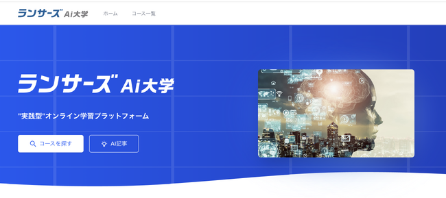 ランサーズ、AIの力で個人をエンパワーメントする新たな学び場「ランサーズAI大学」を開始