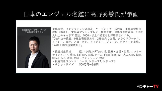日本のスタートアップを応援する「投資家名鑑」にエンジェル投資家として、株式会社キープレイヤーズの代表取締役　高野 秀敏氏が新たに参画
