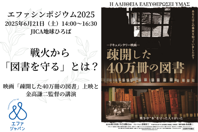 戦火から「図書を守る」とは？映画「疎開した40万冊の図書」上映と金高謙二監督の講演会＜2025年6月21日（土）14:00～16:30＞
