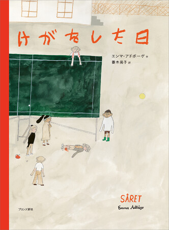 スウェーデン年間最優秀絵本賞2022を受賞した話題作！『けがをした日』5月15日（木）発売