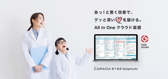 クラウド電子薬歴『CARADA 電子薬歴 Solamichi』、キリン堂の調剤薬局全店舗に導入決定！5月7日より順次導入開始！