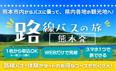 新しい旅の形”路線バスの旅”で熊本を満喫しよう！