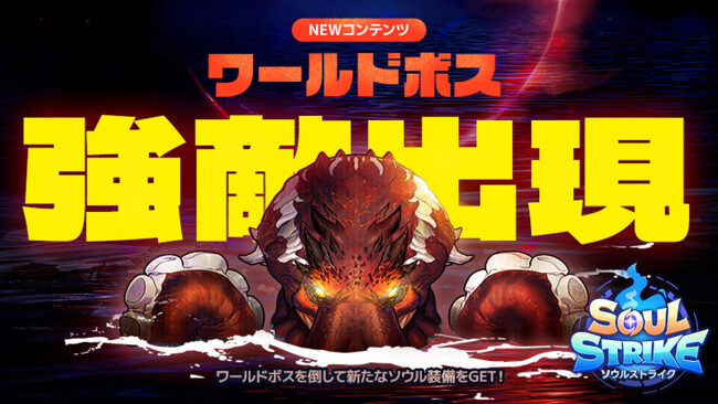 『ソウルストライク』に新規コンテンツ「ワールドボス」がオープン！
