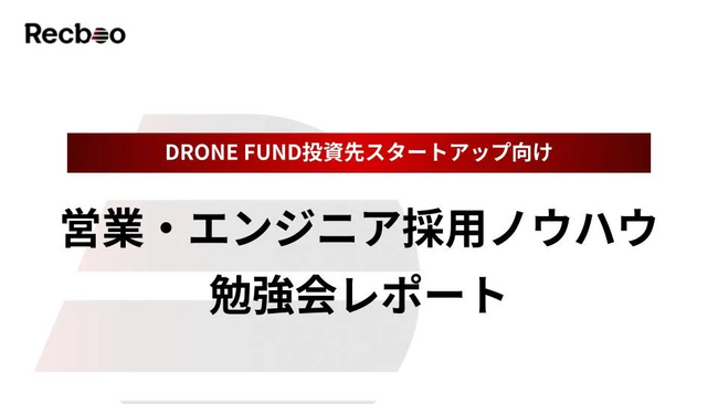 【Recboo】スタートアップにおける営業・エンジニア採用ノウハウ勉強会開催のご報告｜イベントレポート公開のお知らせ