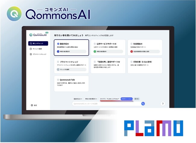 世界最高クラスの日本語性能をもつ国産大規模言語モデルPLaMo PrimeをコモンズAIに標準搭載、約150自治体に提供開始