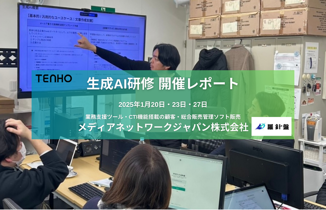 【Difyで業務効率化＆売上向上】TENHO、メディアネットワークジャパンにて生成AI研修を実施