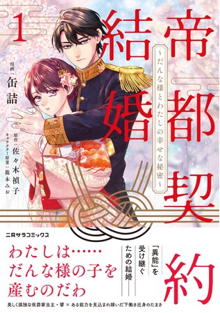 待望のコミカライズ単行本『帝都契約結婚１. ～だんな様とわたしの幸せな秘密～』が二見サラコミックスより本日発売！