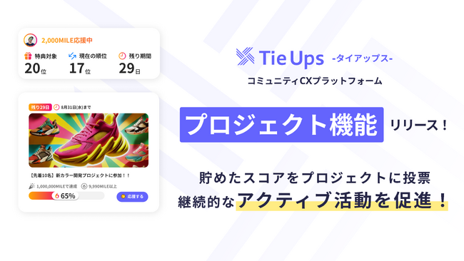 企業のコミュニティ活性化を促す新機能「プロジェクト機能」をリリース