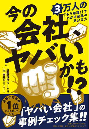 いま話題の退職代行「モームリ」が「ヤバい会社」の事例チェック本をつくりました！