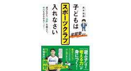 「遊ぶ子」ほど「考える力」が身につく【書籍発売『子どもは学習塾よりスポーツクラブに入れなさい:遊びながら「体幹」を鍛えて、学力もみるみるアップ!』】 「遊ぶ子」ほど「考える力」が身につく【書籍発売『子どもは学習塾よりスポーツクラブに入れなさい:遊びながら「体幹」を鍛えて、学力もみるみるアップ!』】