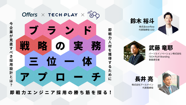 即戦力エンジニア採用の勝ち筋を探る！ブランド・戦略・実務の三位一体アプローチ｜5/29(木)・6/12(木)・7/2(水)開催