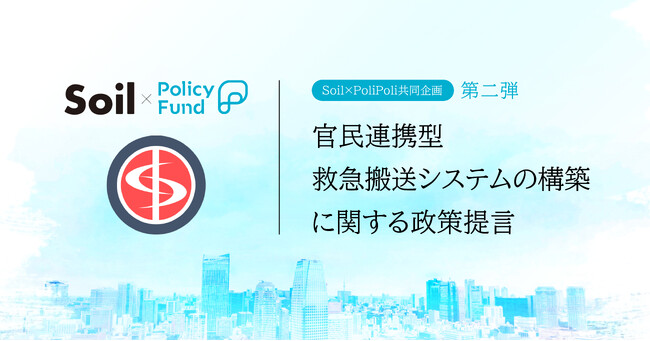 持続可能な救急搬送システムを。「SoilxPolicy Fund」基金、一般社団法人OPHISを2年連続で採択