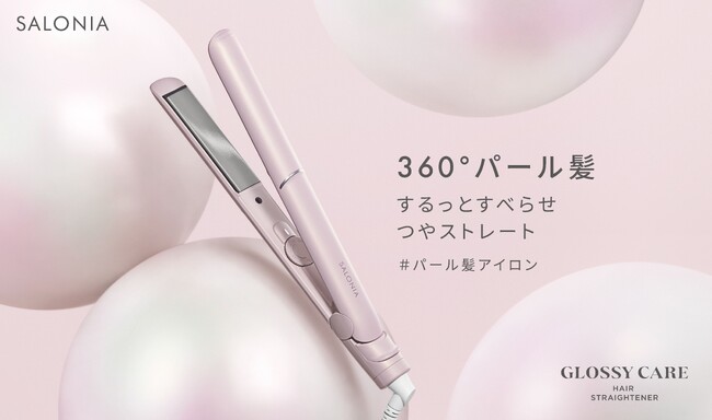 SALONIA「グロッシーケア ストレートヘアアイロン」6月2日新発売＜3つの成分を配合した独自のパール髪プレート＞と＜60℃の低温設定＞でつやストレートとダメージ軽減を両立、毎日の使用でも髪色キープ