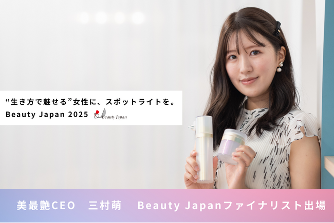 【何度でも咲き誇る。美しさは自分を生きる力。】美最艶CEO三村 萌、女性の総合的な美しさを重視したコンテスト『Beauty Japan 2025』に出場決定！