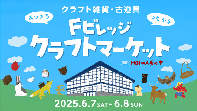 クラフト雑貨が大集合！北海道ボールパークFビレッジが舞台「Fビレッジクラフトマーケット」6/7(土)・8(日)開催
