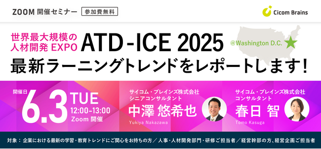 【6/3開催無料セミナー】世界最大級の人材開発EXPO「ATD-ICE2025」をレポート！最新ラーニングトレンドとは　サイコム・ブレインズ株式会社