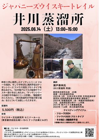 6月14日(土)13時より開催『ジャパニーズウイスキートレイル 井川蒸溜所』所長の瀬戸泰栄氏が登壇。デッサンシリーズの紹介や製造のこだわり、今後の取り組みについて語る！