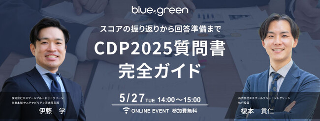 【5/27（火）無料セミナー開催】スコアの振り返りから回答準備まで　CDP2025質問書完全ガイド