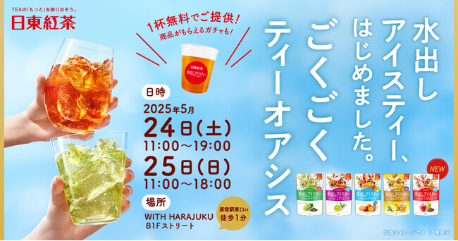 初夏の原宿で「水出しアイスティー」をごくごく1杯無料で楽しもう！日東紅茶「水出しアイスティー、はじめました。ごくごくティーオアシス」5月24・25日限定オープン
