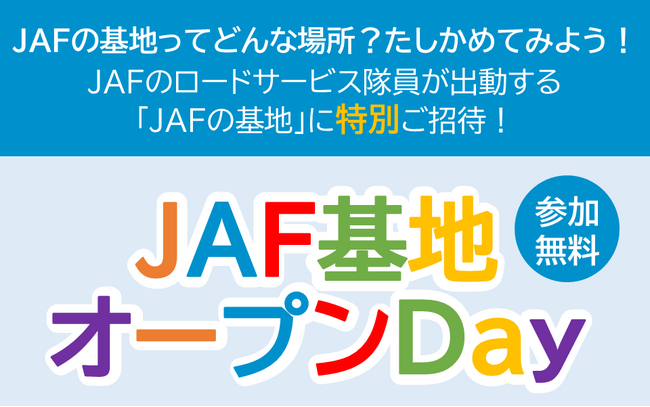【JAF東京】普段は入れない「JAFの基地」公開イベントを東京都内で開催