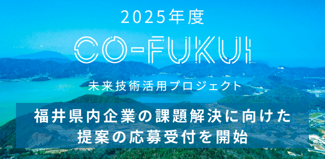 ReGACY Innovation Group、福井県と共同で「CO-FUKUI未来技術活用プロジェクト」2025年度の応募受付を開始